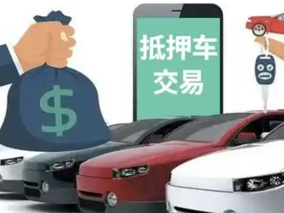 衡水汽车抵押贷款通过率高