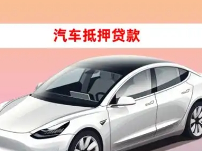 办理衡水车辆抵押贷款需要什么条件,优势以及结清手续?